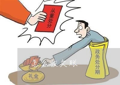 上海讨债公司教你如何对客户收欠款